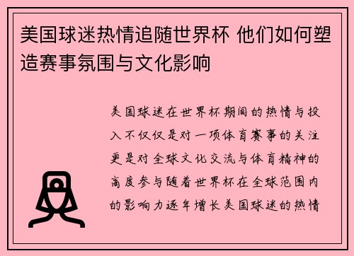 美国球迷热情追随世界杯 他们如何塑造赛事氛围与文化影响